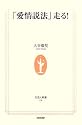 「愛情説法」走る! (生活人新書)