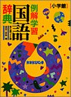 例解学習国語辞典