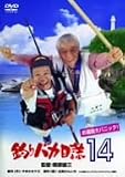 釣りバカ日誌 14 お遍路大パニック! [DVD]