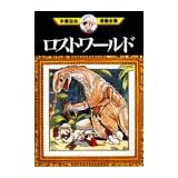 ロストワールド (手塚治虫漫画全集 (130))