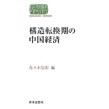 構造転換期の中国経済 (世界思想ゼミナール)