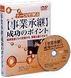 DVD-VIDEO 事業承継成功のポイント~後継者選びから財産分与、事業の譲り方まで