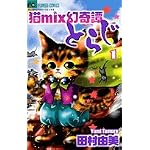 ǭmix�������Ȥ餸 1 (1) (�ե����ߥå���)