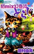 とらじ可愛い～＾＾