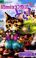 猫mix幻奇譚とらじ 1 (フラワーコミックス)