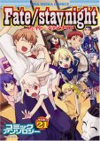 Fate/stay nightコミックアンソロジー VOL. (21) (IDコミックス DNAメディアコミックス) (IDコミックス DNAメディアコミックス)
