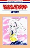 超少女明日香ウェディング★スター (花とゆめCOMICS)