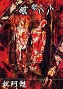 感染症パラノイア