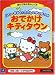 ハローキティのたのしいせいかつか おでかけキティタウン