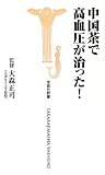 中国茶で高血圧が治った! (宝島社新書)