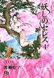妖しのセレス (4) (小学館文庫)