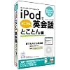 iPodでどこでも英会話 とことん編