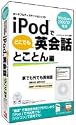iPodでどこでも英会話 とことん編