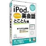 iPodでどこでも英会話 とことん編