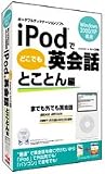 iPodでどこでも英会話 とことん編