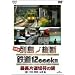 ����� �񓇏c�f �S��12,000km �Œ��Г��ؕ��̗� Vol.3 �����E�l���E��B�� [DVD]