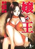 嬢王 5 (ヤングジャンプコミックス)