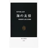海の友情―米国海軍と海上自衛隊 (中公新書)