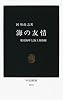 海の友情―米国海軍と海上自衛隊 (中公新書)