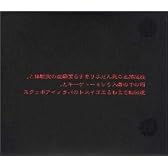 放送禁止の死んだふりをする潔癖症の実験体と、箱の中の毒入りショートケーキと、逆回転でまわるエゴイストのパラノイアボックス