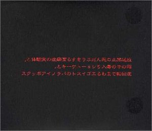 Cover image : 放送禁止の死んだふりをする潔癖症の実験体と、箱の中の毒入りショートケーキと、逆回転でまわるエゴイストのパラノイアボックス