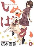 いぬばか (8) (ヤングジャンプ・コミックス)
