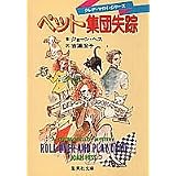 ペット集団失踪 クレア・マロイ・ミステリー (集英社文庫)