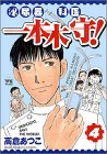 書評 泌尿器科医一本木守! 4 by Tetsu Okamoto