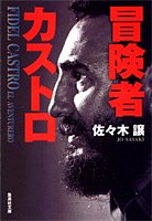 冒険者カストロ (集英社文庫)