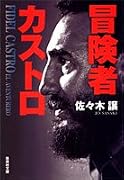冒険者カストロ (集英社文庫)