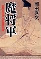 魔将軍―室町の改革児、足利義教の生涯
