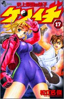 史上最強の弟子ケンイチ 17 (少年サンデーコミックス)