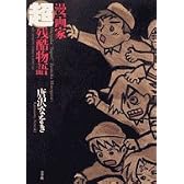 漫画家超残酷物語 (ビッグコミックススペシャル)