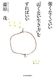 強くなくていい「弱くない生き方」をすればいい