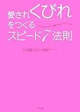 愛されくびれをつくるスピード7法則―みるみるウエストが細くなるジョイレッチ