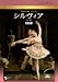 英国ロイヤル・バレエ団 シルヴィア(全3幕 アシュトン版) [DVD]