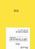 PSNET 日本の色上質 厚口 色上質用紙 黄色 A4 55枚入 PIRO55-A-09