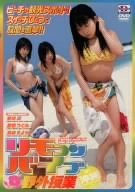 リモコンバイブ野外授業in沖縄 [DVD]