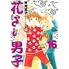 花より男子―完全版 (Vol.16) (集英社ガールズコミックス)