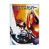 聖剣エクスカリバー〈1〉 (スーパークエスト文庫)
