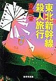 東北新幹線殺人旅行 (集英社文庫)
