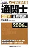 2006年版 どこでもできる通関士 短答式過去問題集