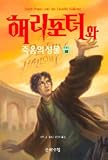 Harry Potter Wah Jukeumeui Seongmul Vol 3 of 4 (Korean Version of 'Harry Potter and the Deathly Hallows', NOT in English)