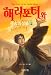 Harry Potter Wah Jukeumeui Seongmul Vol 3 of 4 (Korean Version of 'Harry Potter and the Deathly Hallows', NOT in English)