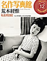名作写真館―小学館アーカイヴスベスト・ライブラリー (12)