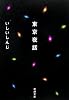 東京夜話 (新潮文庫)