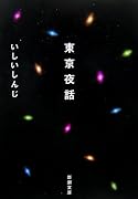 東京夜話 (新潮文庫)