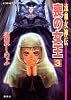 流血女神伝 喪の女王  3 (コバルト文庫)