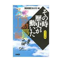 NHK�u���̎����j���������v�R�~�b�N�� �����X�|�[�c�� (�z�[���Ж��敶��)