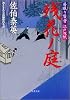 残花ノ庭 ─ 居眠り磐音江戸双紙 13 (双葉文庫)